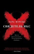 Свидетель Икс