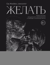 Желать. Книга-спутник сексуального самопознания и свободы в интимной жизни