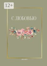 С любовью