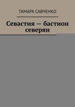 Севастия – бастион северян