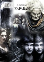 Караван