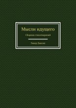 Мысли идущего. Сборник стихотворений