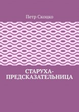 Старуха-предсказательница