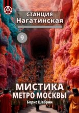 Станция Нагатинская 9. Мистика метро Москвы