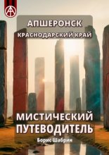 Апшеронск. Краснодарский край. Мистический путеводитель