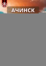Ачинск. Красноярский край. Мистический путеводитель