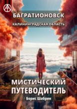 Багратионовск. Калининградская область. Мистический путеводитель