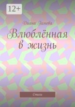 Влюблённая в жизнь. Стихи