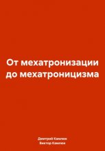 От мехатронизации до мехатроницизма