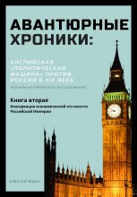 Авантюрные хроники: английская «политическая машина» против России в XIX веке