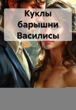 Куклы барышни Василисы