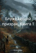 Блуждающий призрак. Книга 1