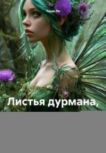 Листья дурмана, цветки чертополоха