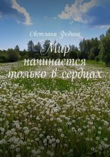 Мир начинается только в сердцах