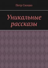 Уникальные рассказы