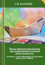 Виды финансирования предпринимательской деятельности. Лекция, темы рефератов и курсовых работ для «ТФКД»