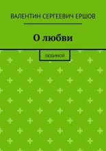 О любви. Любимой