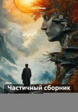 Частичный сборник философских статей