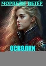 Осколки сгоревших звёзд. Книга 3. Лилии не стоили цены…