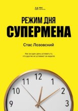 Режим дня супермена. Как за один день успевать то, что другие не успевают за неделю