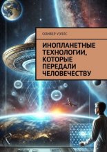 Инопланетные технологии, которые передали человечеству