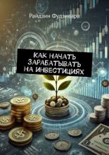 Как начать зарабатывать на инвестициях