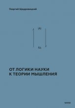 Теоретико-мыслительный подход. Книга 1: От логики науки к теории мышления