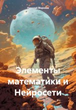 Элементы математики и Нейросети