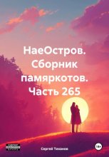 НаеОстров. Сборник памяркотов. Часть 265