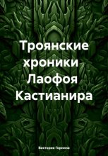 Троянские хроники Лаофоя Кастианира