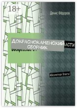 Докраснокаменский сборник