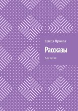 Рассказы. Для детей