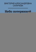 Небо потерянной тишины. Сборник стихов