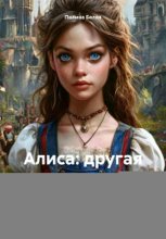 Алиса: другая история Страны Чудес