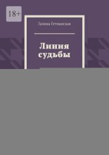 Линия судьбы