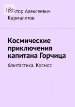 Космические приключения капитана Горчица. Фантастика. Космос