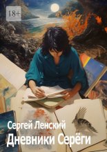 Дневники Серёги. Зигмунд, секты и гоп-стоп