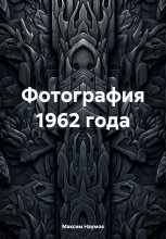 Фотография 1962 года