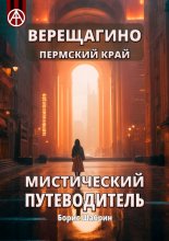 Верещагино. Пермский край. Мистический путеводитель