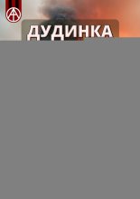 Дудинка. Красноярский край. Мистический путеводитель