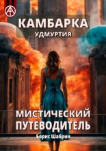 Камбарка. Удмуртия. Мистический путеводитель