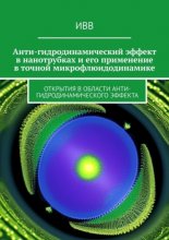 Анти-гидродинамический эффект в нанотрубках и его применение в точной микрофлюидодинамике. Открытия в области анти-гидродинамического эффекта