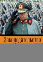 Законодательство Пиночета и военная диктатура в Чили