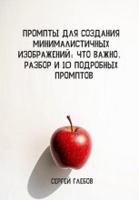 Промпты для создания минималистичных изображений: что важно. Разбор и 10 подробных промптов.