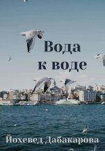 Вода к воде