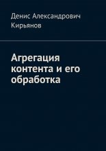 Агрегация контента и его обработка. Сборник статей по архитектуре распределенных систем и программной инженерии