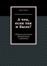 А что, если так и было?
