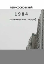 1984 (коленкоровая тетрадь)