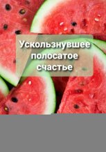 Ускользнувшее полосатое счастье