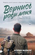 Вернись ради меня